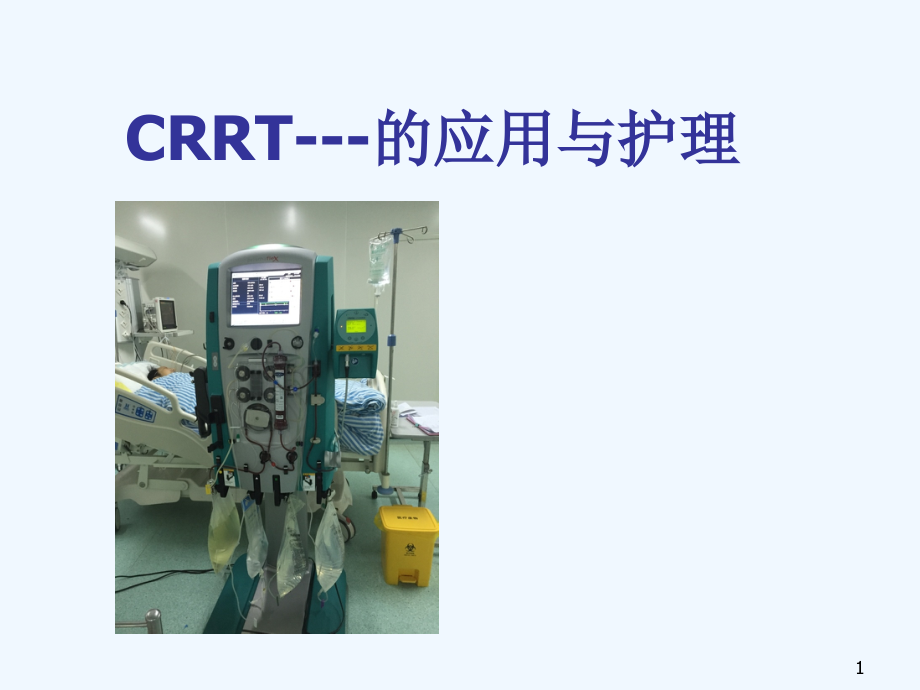 CRRT的临床应用与护理课件_第1页