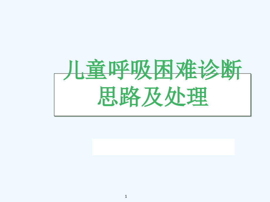 儿童呼吸困难疾病的诊断思路及处理课件_第1页