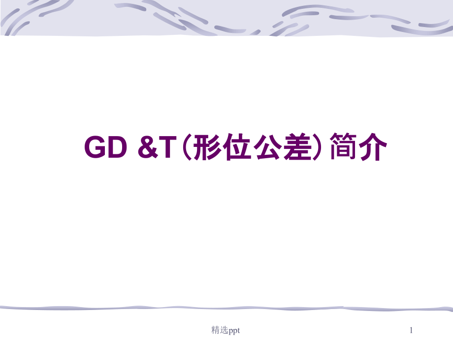 形位公差详解课件(同名960)_第1页