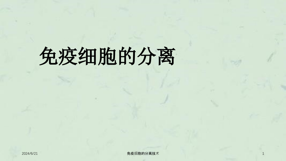 免疫细胞的分离技术ppt课件_第1页