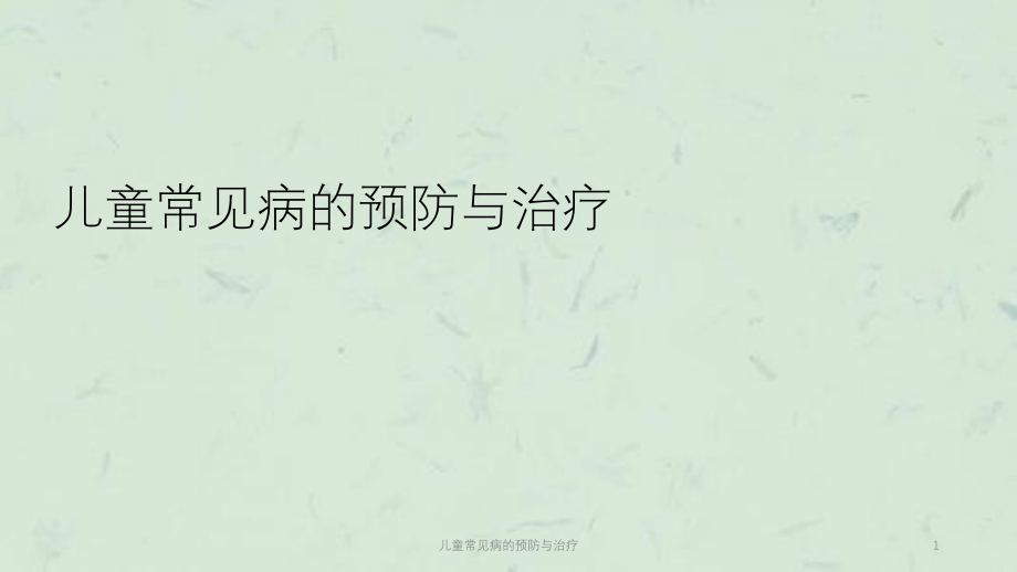 儿童常见病的预防与治疗ppt课件_第1页