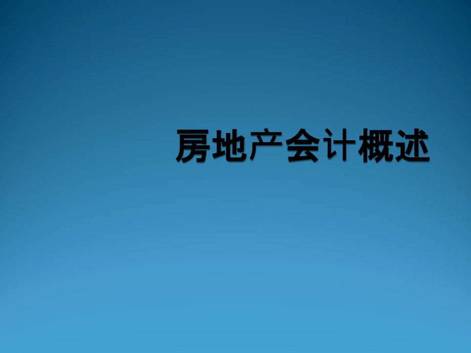 房地产企业会计概述-课件_第1页