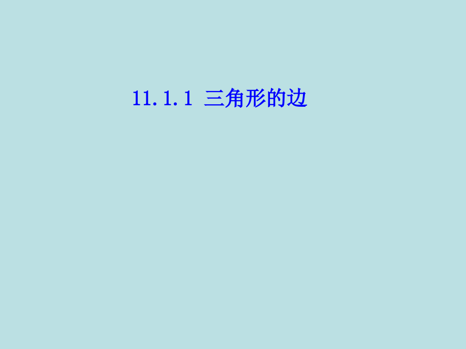 1111三角形的边课件_第1页