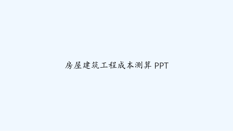 房屋建筑工程成本测算-课件_第1页