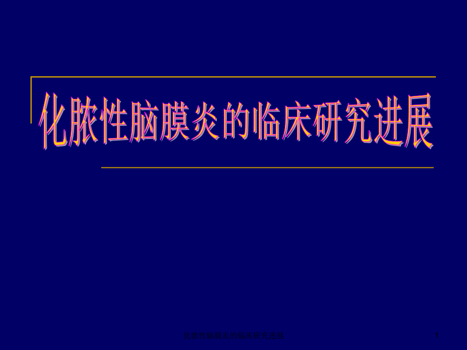 化脓性脑膜炎的临床研究进展ppt课件_第1页