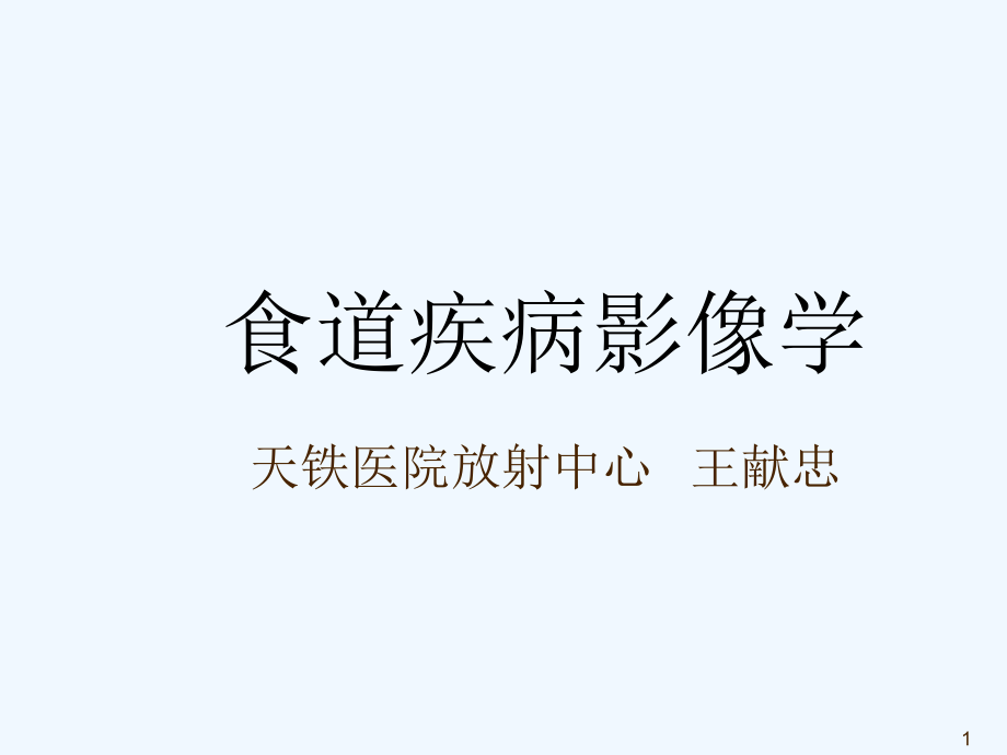 CT学习食道病变综述课件_第1页