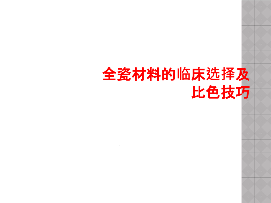 全瓷材料临床选择及比色技巧课件_第1页