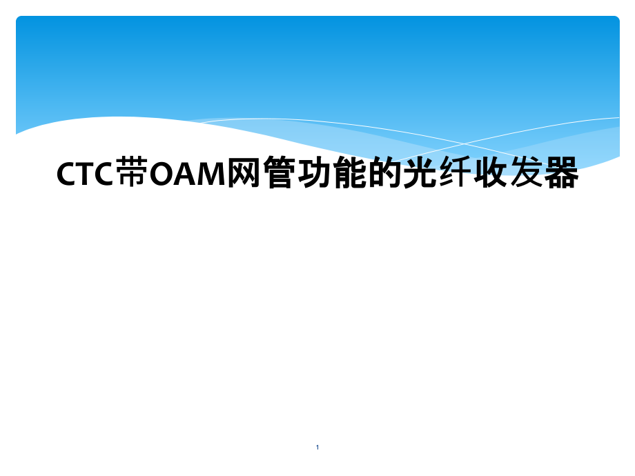 CTC带OAM网管功能的光纤收发器课件_第1页