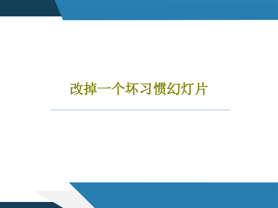 改掉一个坏习惯教学课件教学课件_第1页