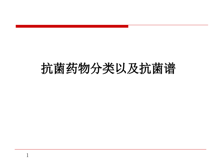 抗菌药物分类以与对应谱课件_第1页