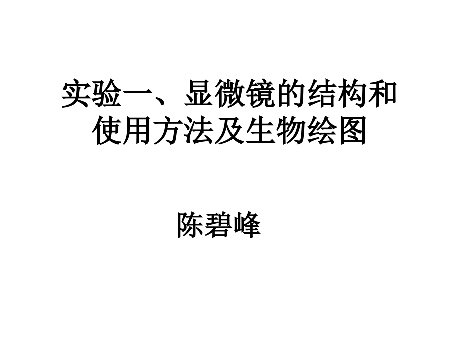 光学显微镜的使用教材课件_第1页