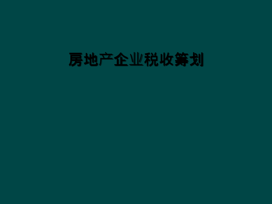 房地产企业税收筹划课件_第1页