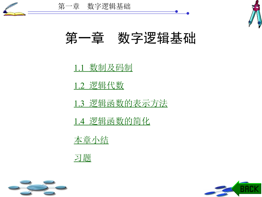 数字电路逻辑设计白静版第1章课件_第1页