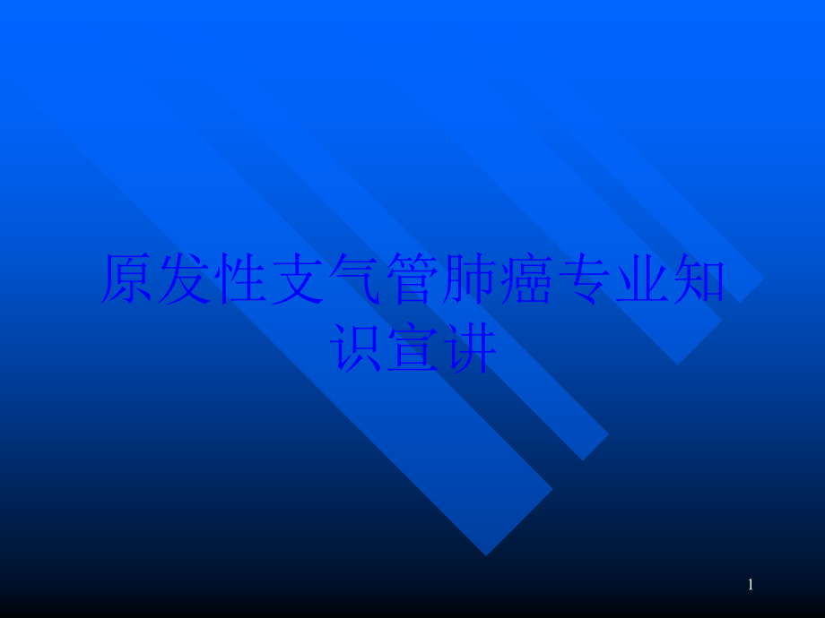 原发性支气管肺癌专业知识宣讲培训ppt课件_第1页