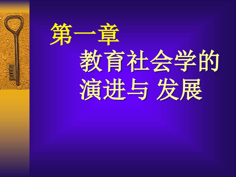 教育社会学的演进与发展概述课件_第1页