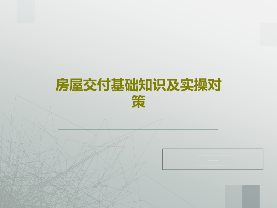 房屋交付基础知识及实操对策课件_第1页