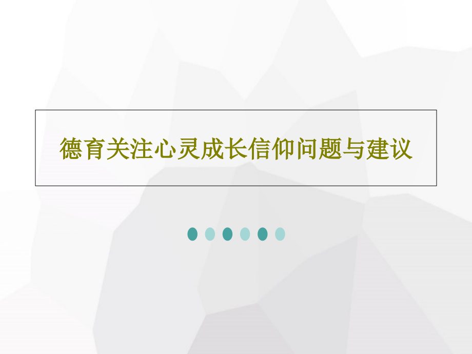 德育关注心灵成长信仰问题与建议课件_第1页