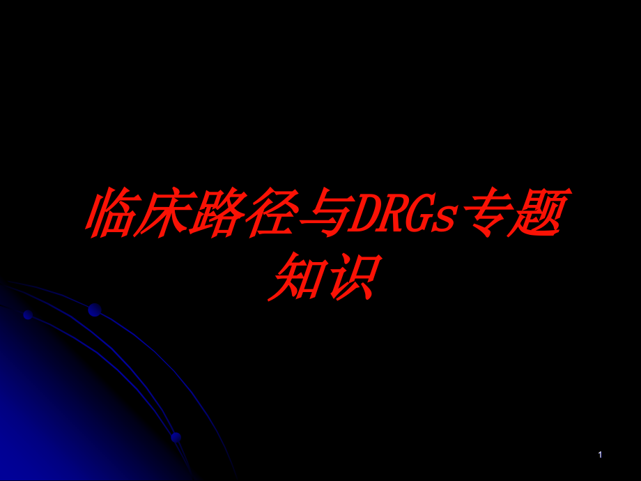 临床路径与DRGs专题知识培训ppt课件_第1页