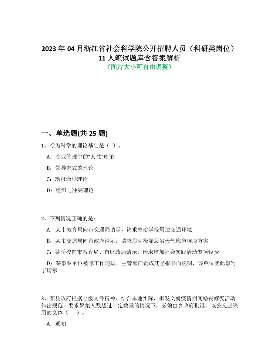 2023年04月浙江省社会科学院公开招聘人员（科研类岗位）11人笔试题库含答案解析-7_第1页