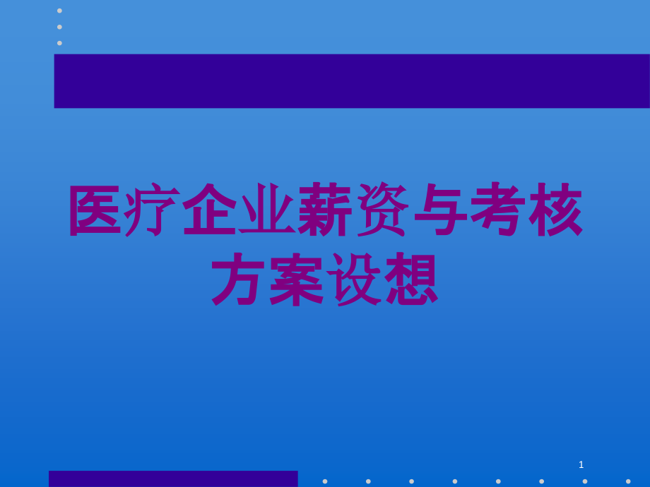 医疗企业薪资与考核方案设想培训ppt课件_第1页