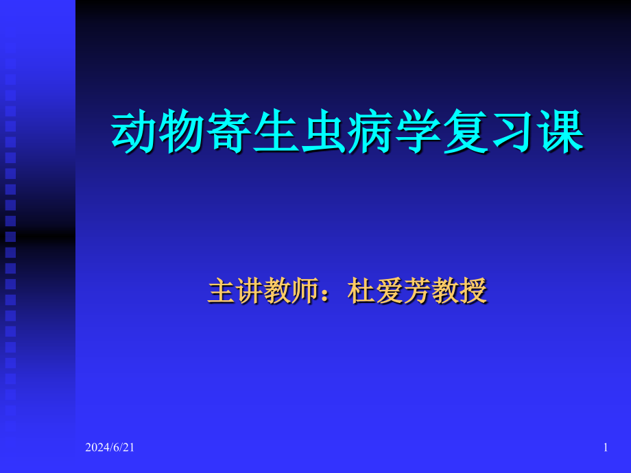 寄生虫病学复习(杜爱芳)课件_第1页