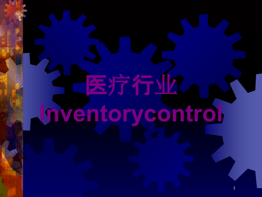 医疗行业Inventorycontrol培训ppt课件_第1页