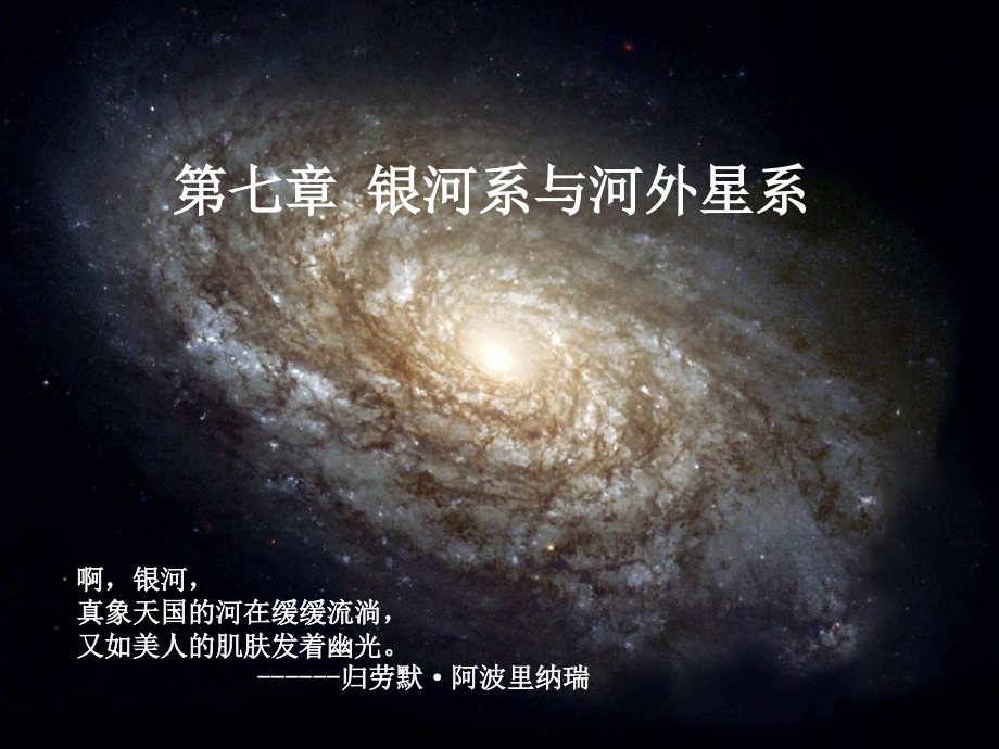 东师天体物理第七章-银河系与河外星系课件_第1页