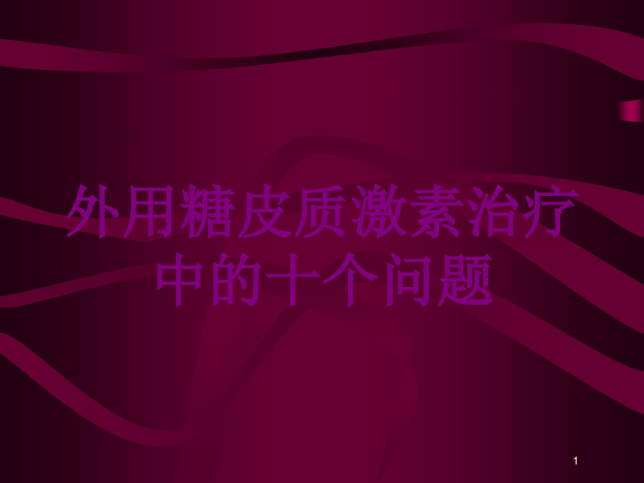 外用糖皮质激素治疗中的十个问题培训ppt课件_第1页