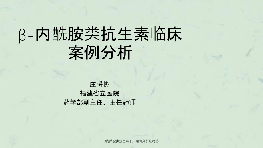 β内酰胺类抗生素临床案例分析庄将协ppt课件_第1页