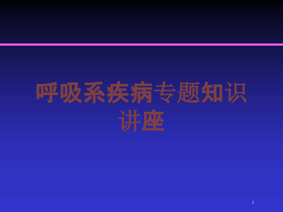 呼吸系疾病专题知识讲座培训ppt课件_第1页