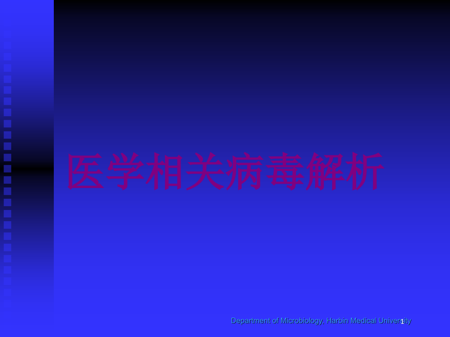 医学相关病毒解析培训ppt课件_第1页