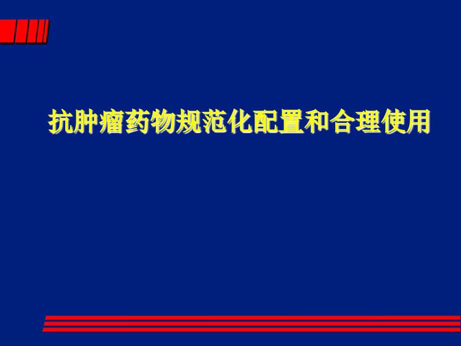 抗肿瘤药物规范化配置和合理使用课件_第1页