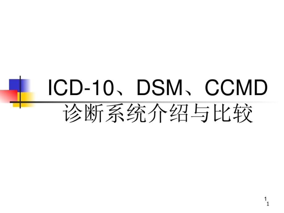 icd10dsmc诊断系统介绍与比拟课件_第1页
