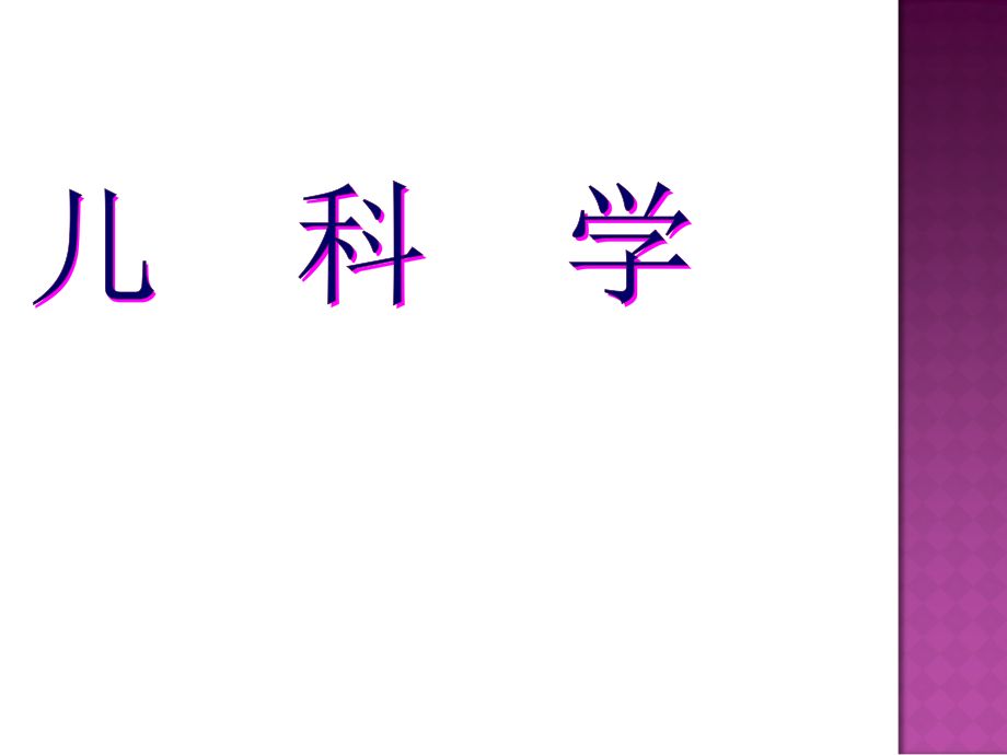 儿科学4消化系统疾病培训 医学ppt课件_第1页