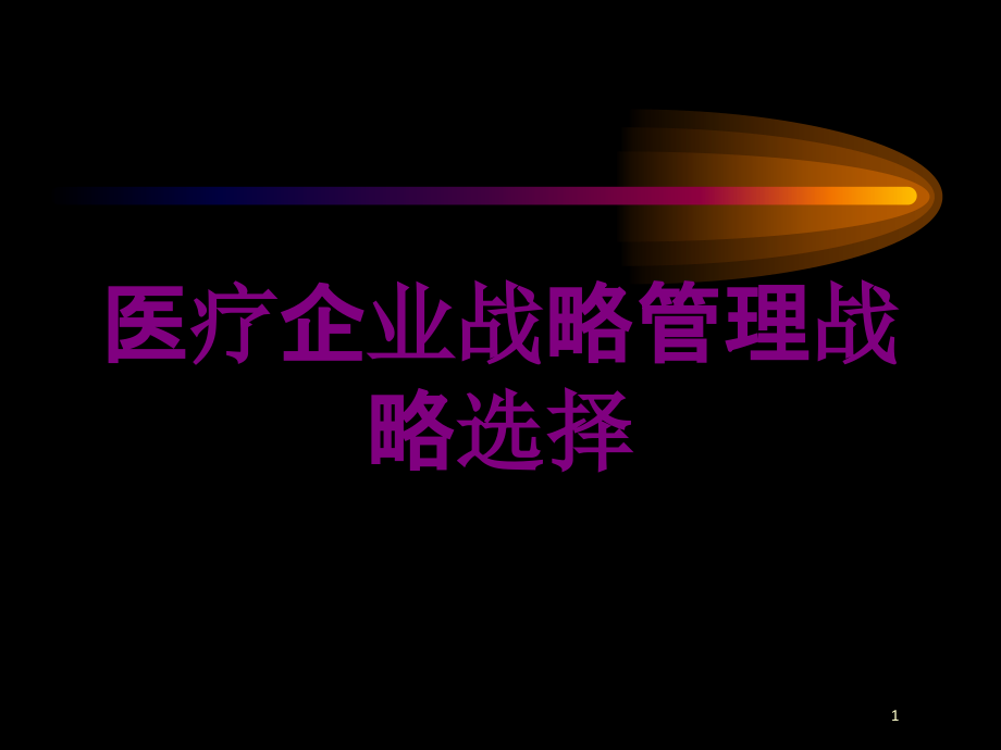 医疗企业战略管理战略选择培训ppt课件_第1页