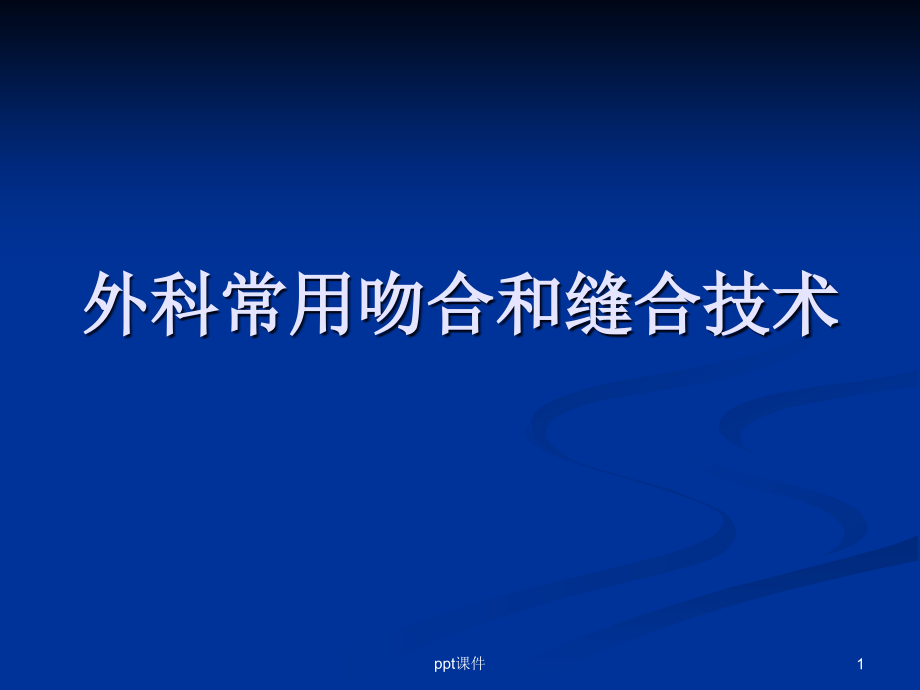 外科常用吻合和缝合技术--课件_第1页