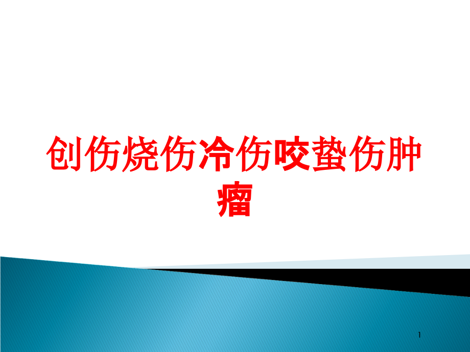 创伤烧伤冷伤咬蛰伤肿瘤培训ppt课件_第1页