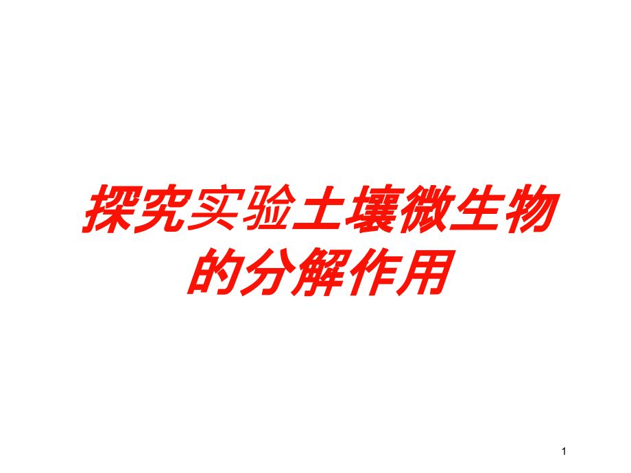 探究实验土壤微生物的分解作用培训课件_第1页