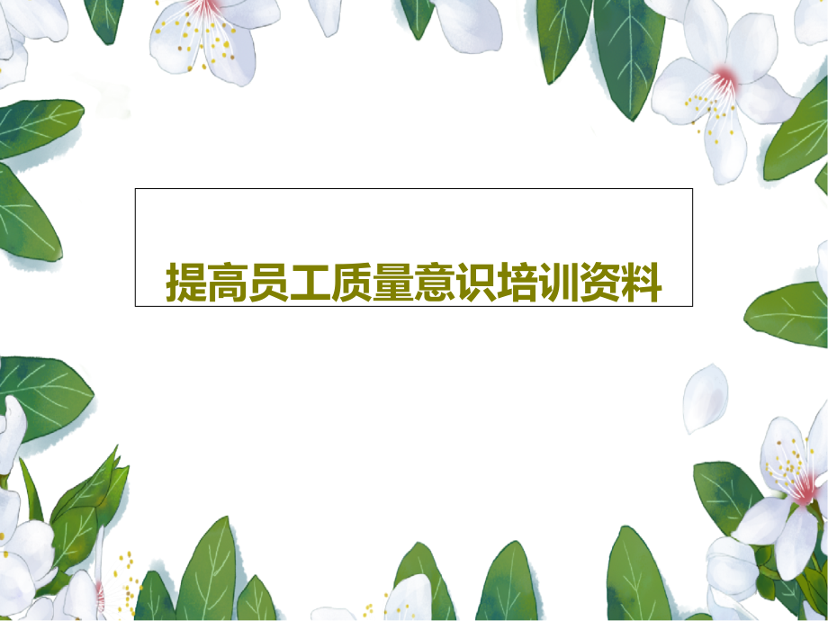 提高员工质量意识培训资料教学课件_第1页