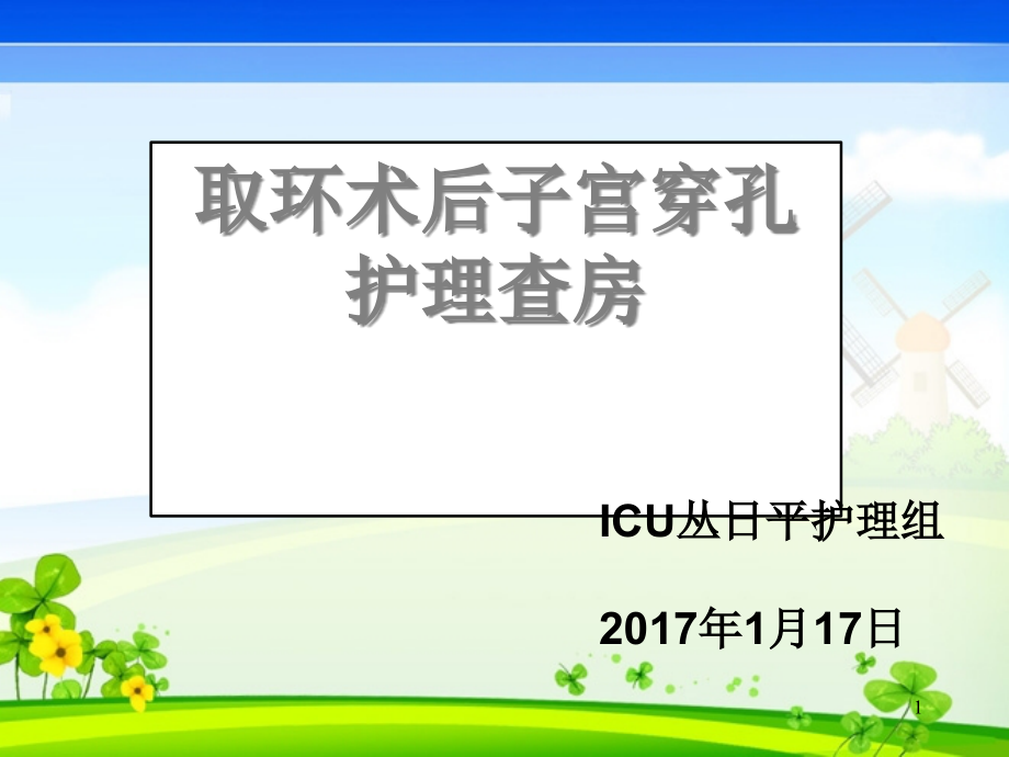 取环术后子宫穿孔护理查房课件_第1页