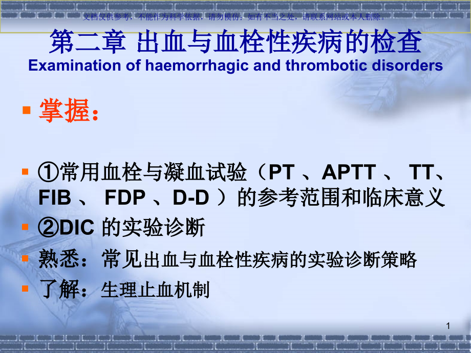 化诊出血专业医学知识宣讲ppt课件_第1页