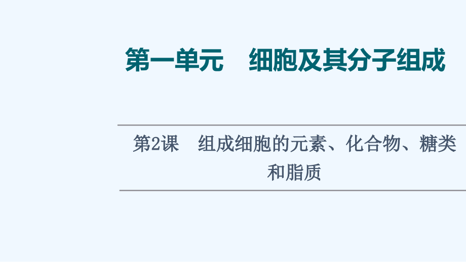 2022版新教材高考生物一轮复习第1单元细胞及其分子组成第2课组成细胞的元素化合物糖类和脂质ppt课件新人_第1页