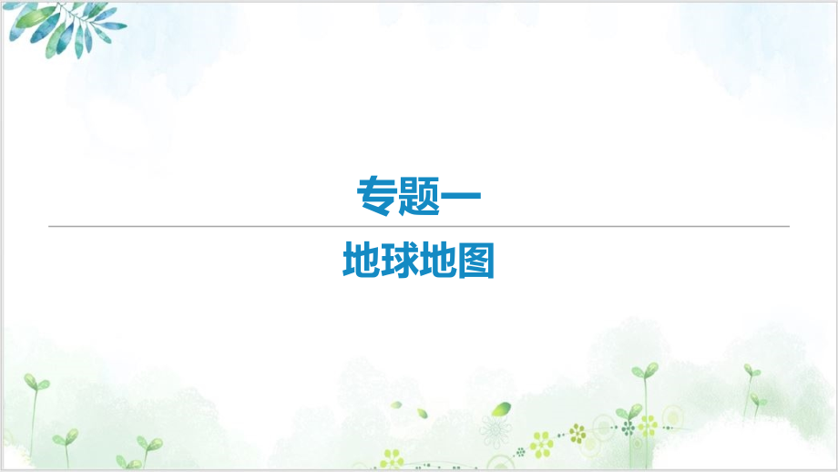 2021届新高考艺体生专用地理知识点复习ppt课件专题一地球地图_第1页