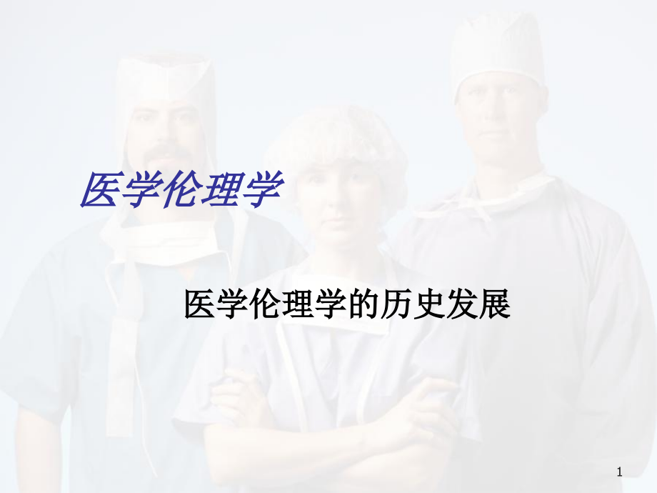 医学伦理学的历史发展课件_第1页