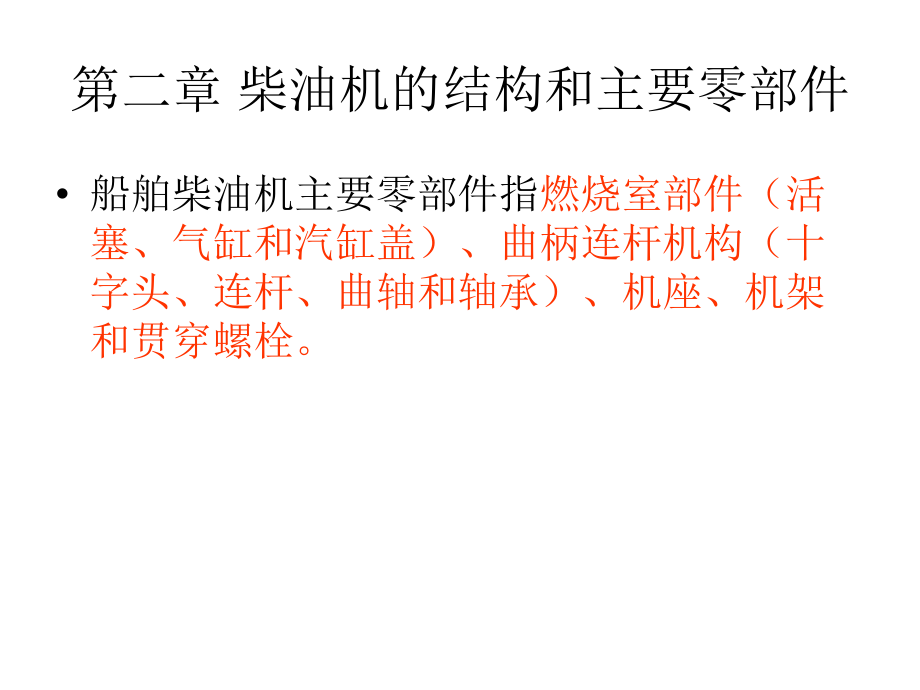 柴油机的结构特点燃烧室部件活塞气缸气缸盖课件_第1页