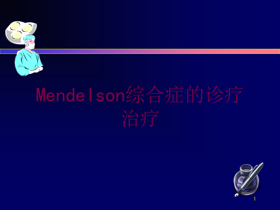 Mendelson综合症的诊疗治疗培训ppt课件_第1页