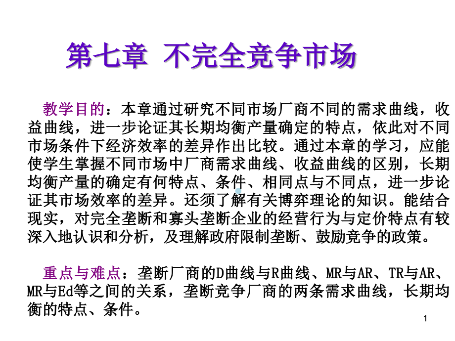 微观经济学07不完全竞争市场课件_第1页