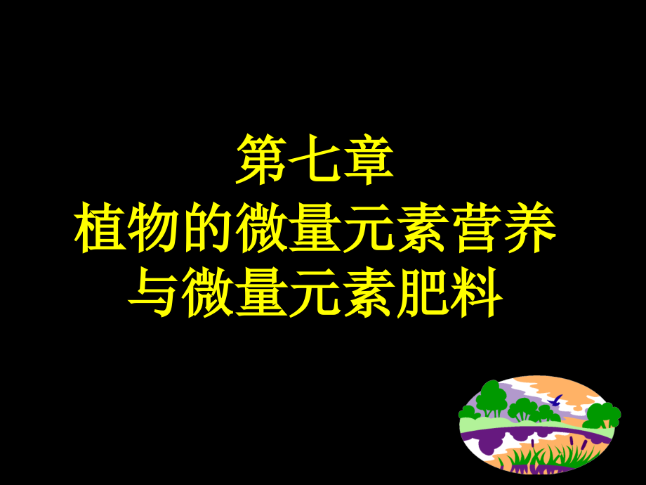 微量元素营养与肥料演示文稿课件_第1页