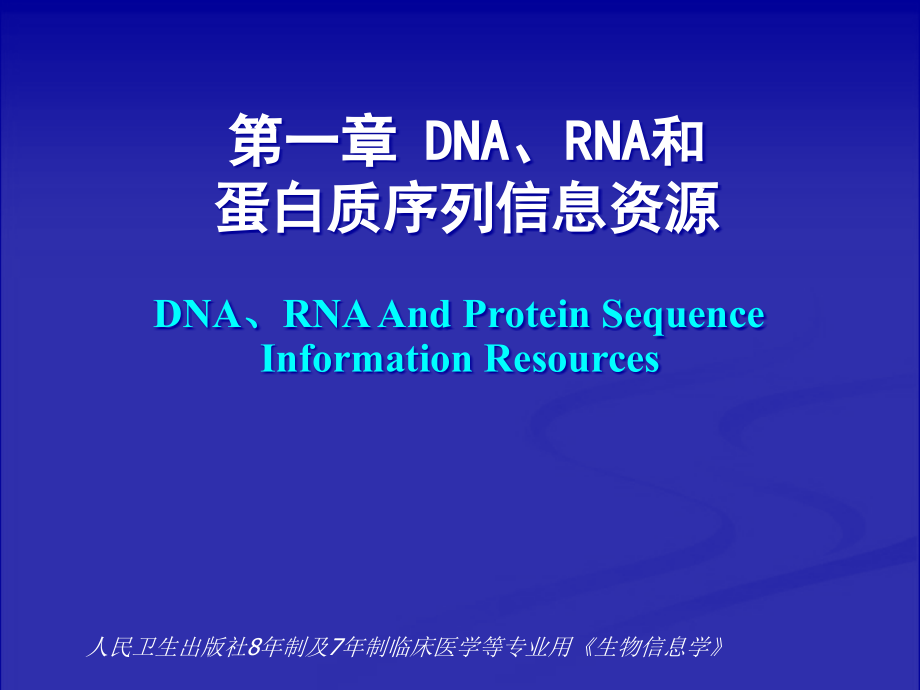 医学专业生物信息学DNARNA和蛋白质序列信息资源ppt课件_第1页