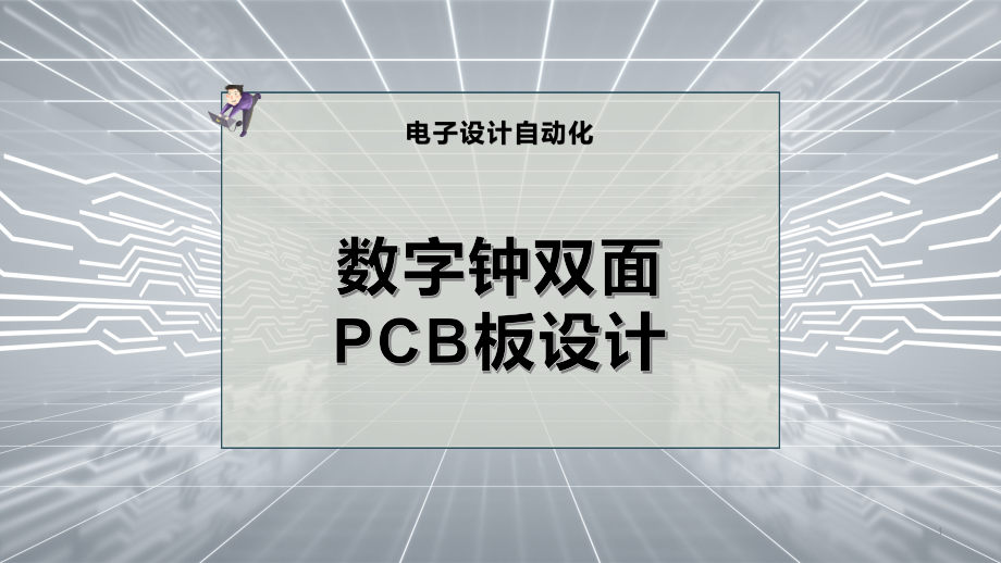 数字钟双面PCB板设计课件_第1页